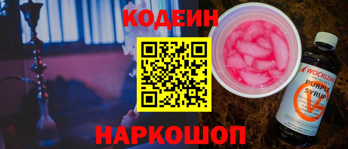 Codein Purple Drank  Вход с VPN  Красногорск  Кодеиновый сироп Lean напиток Lean (лин) 